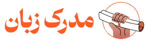 مدرک زبان